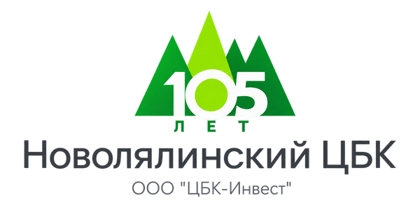 Новолялинский ЦБК